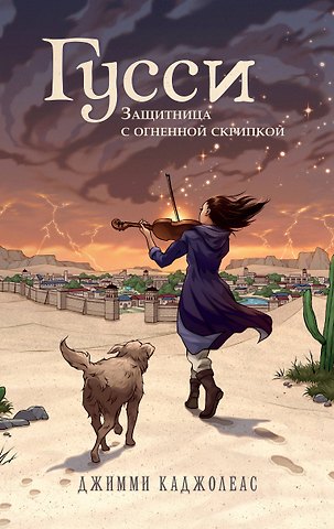 Джимми Каджолеас Гусси. Защитница с огненной скрипкой