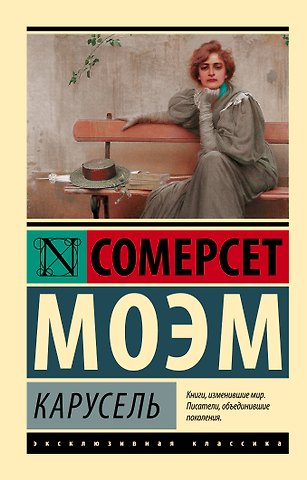 Уильям Сомерсет Моэм Карусель : роман