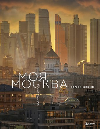 Симаков Кирилл Сергеевич Моя Москва. Золотой город (Эксклюзивный фотоальбом)
