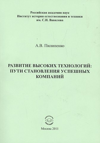 Развитие высоких технологий: пути становления успешных компаний