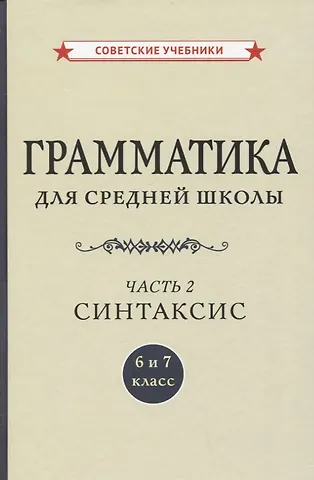 Абрам Борисович Шапиро Грамматика для средней школы. 6 и 7 класс. Часть 2. Синтаксис