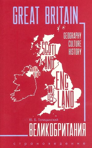 GREAT BRITAIN . ИЗД.3 (страноведение, англ.яз.)