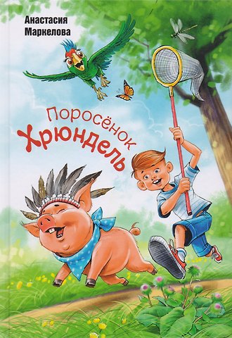 Анастасия Маркелова Поросёнок Хрюндель