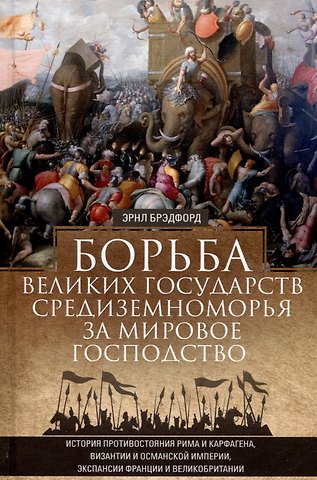 Эрнл Брэдфорд Борьба великих государств Средиземноморья за мировое господство. История противостояния Рима и Карфагена...