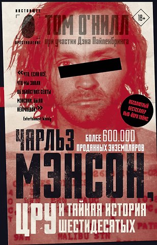 О'Нилл Том, Пайпенбринг Дэн Чарльз Мэнсон, ЦРУ и тайная история шестидесятых