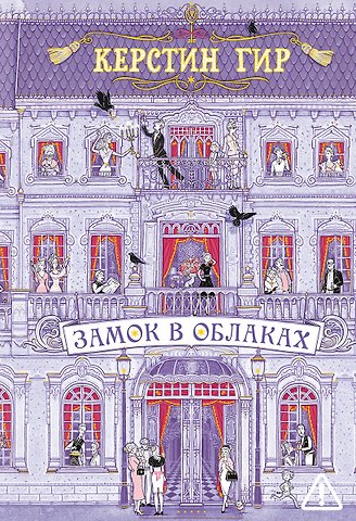 Керстин Гир Замок в облаках: роман