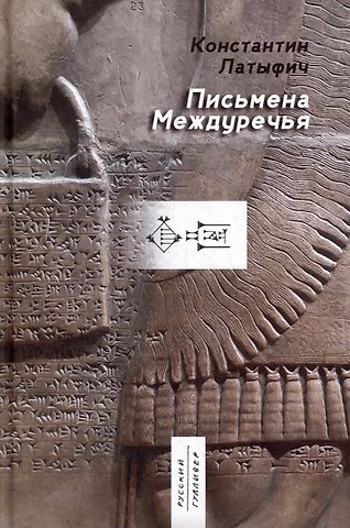 Константин Латыфич Письмена Междуречья: эпос