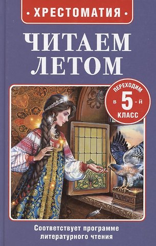 Ганс Христиан Андерсен, Николай Альбертович Кун, Антон Павлович Чехов Читаем летом. Переходим в 5-й класс