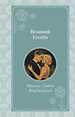 Френсис Скотт Фицджеральд Великий Гэтсби