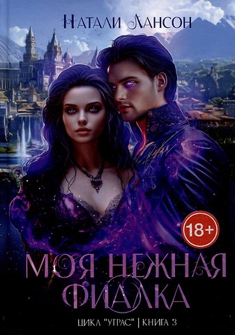 Натали Лансон Моя нежная фиалка