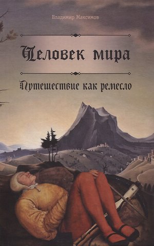 Владимир Сергеевич Максимов Человек мира. Путешествие как ремесло