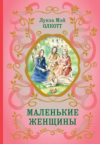 Луиза Мэй Олкотт Маленькие женщины (ил. Ф. Меррилла)