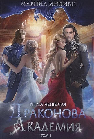 Марина Индиви Драконова академия. Книга 4. Том 1