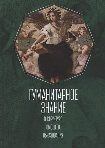 Гуманитарное знание в структур