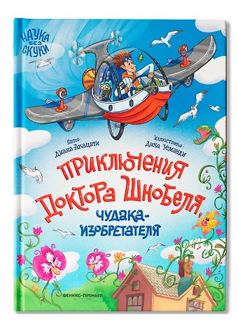 Диана Акацати Приключения доктора Шнобеля, чудака-изобретателя
