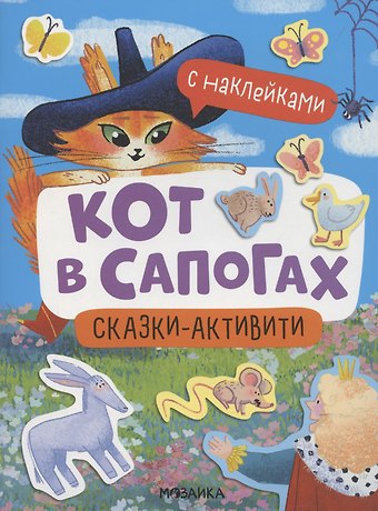 Алла Белова Кот в сапогах
