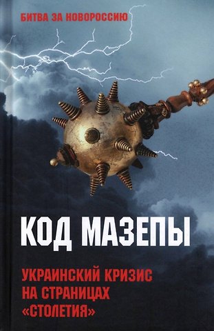 Код Мазепы. Украинский кризис на страницах Столетия