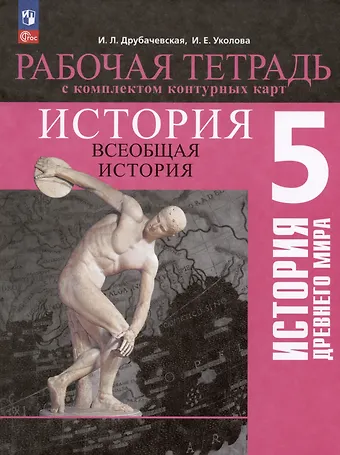 Ирина Леонидовна Друбачевская, Ирина Евгеньевна Уколова История. Всеобщая история. История Древнего мира. 5 класс. Рабочая тетрадь с комплектом контурных карт