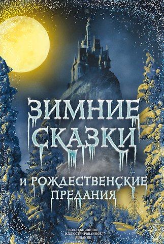 Антоний Погорельский Зимние сказки и рождественские предания