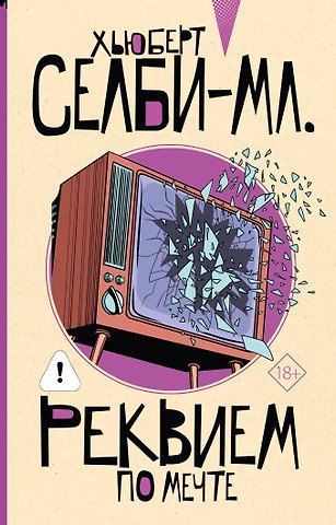Хьюберт Селби-мл. Реквием по мечте