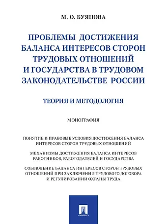 Марина Олеговна Буянова Проблемы достижения баланса интересов сторон трудовых отношений и государства в трудовом законодательстве России (теория и методология): монография