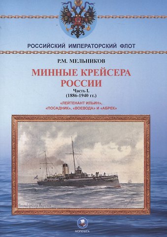 Рафаил Михайлович Мельников Минные крейсера России. Часть I. (1886-1940 гг.) Лейтенант Ильин, Посадник, Воевода и Абрек