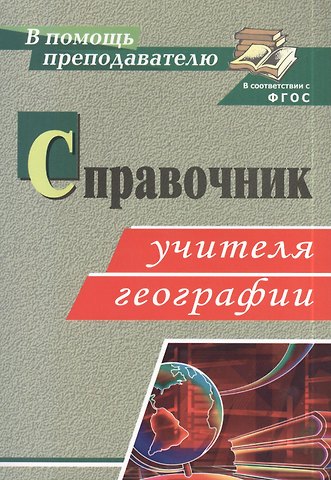 Антонина Дмитриевна Ступникова Справочник учителя географии. ФГОС