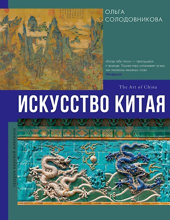 Ольга Н. Солодовникова Искусство Китая