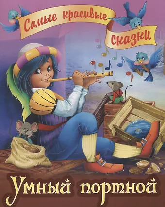 Вильгельм Гримм, Якоб Гримм Умный портной