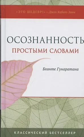 Бханте Хенепола Гунаратана Осознанность простыми словами