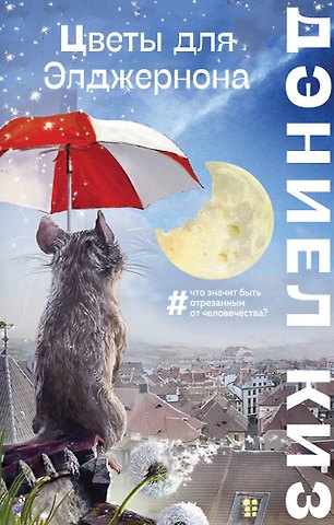 Дэниел Киз Цветы для Элджернона