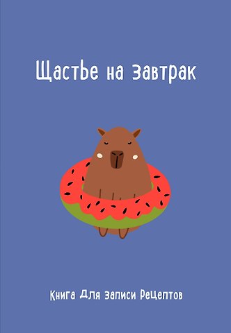 Книга для записи кул.рецептов А5 Щастье на завтрак