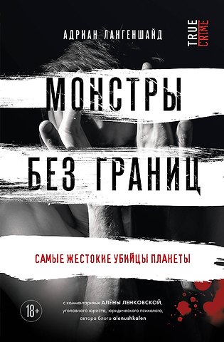 Адриан Лангеншайд Монстры без границ. Самые жестокие убийцы планеты