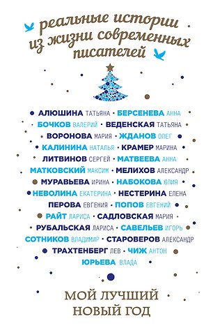 Лариса Алексеевна Рубальская, Анна Берсенева, Татьяна Александровна Алюшина Мой лучший Новый год