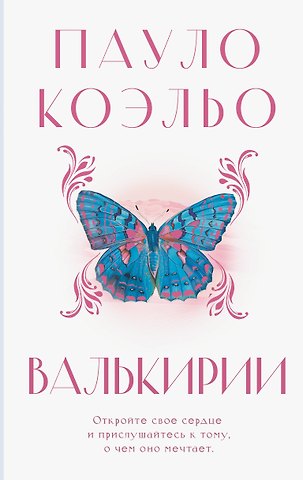 Пауло Коэльо Валькирии