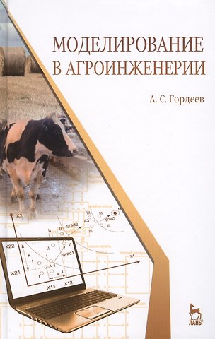 Александр Сергеевич Гордеев Моделирование в агроинженерии. Учебник. 2-е изд. испр. и доп.