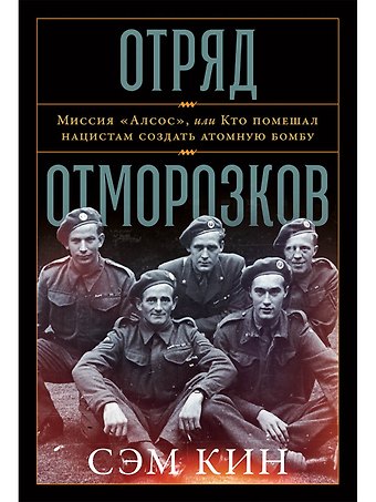 Сэм Кин Отряд отморозков. Миссия Алсос, или кто помешал нацистам создать атомную бомбу