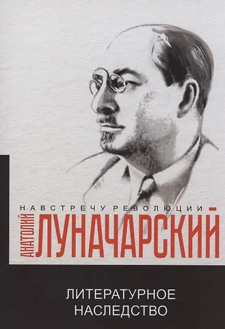 Анатолий Васильевич Луначарский Литературное наследство