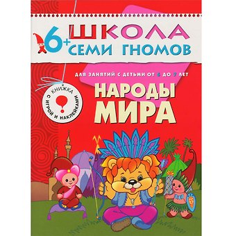 Дарья Денисова Народы мира. Для занятий с детьми от 6 до 7 лет