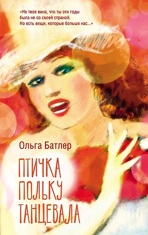 Ольга Владимировна Батлер Птичка польку танцевала