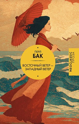 Перл Бак Восточный ветер — Западный ветер