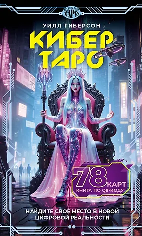 Гиберсон Уилл Кибертаро. 78 карт и книга по QR-коду