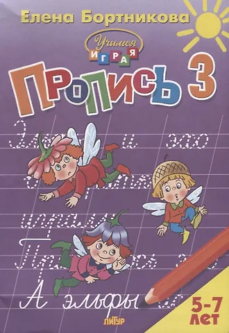 Елена Федоровна Бортникова Пропись 3. Для детей 5-7 лет