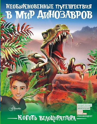 Александр Васильевич Тихонов Коготь велоцираптора