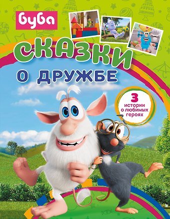 Елена Александровна Саморядова Буба. Сказки о дружбе