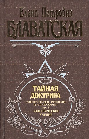 Елена Петровна Блаватская Э.Ант.мыс.Тайная доктрина 3т