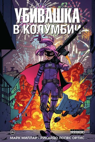 Марк Миллар Убивашка в Колумбии