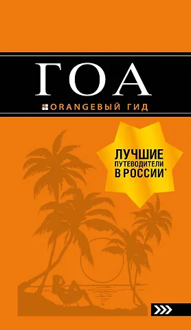 Андрей Владимирович Давыдов Гоа: путеводитель. 3-е изд.