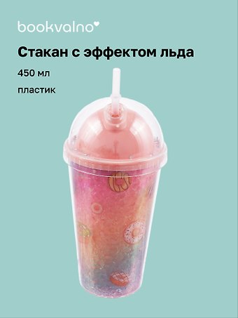 Стакан с эффектом льда Сладости (пластик) (450мл)