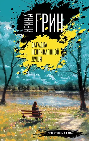 Ирина Грин Загадка неприкаянной души